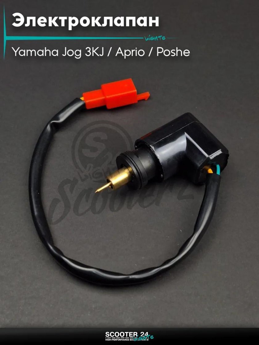 Электроклапан карбюратора yamaha jog 50