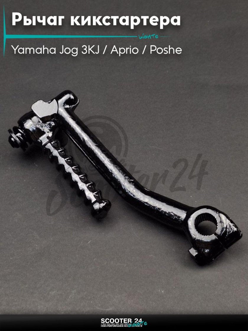 Лапка кикстартера yamaha jog
