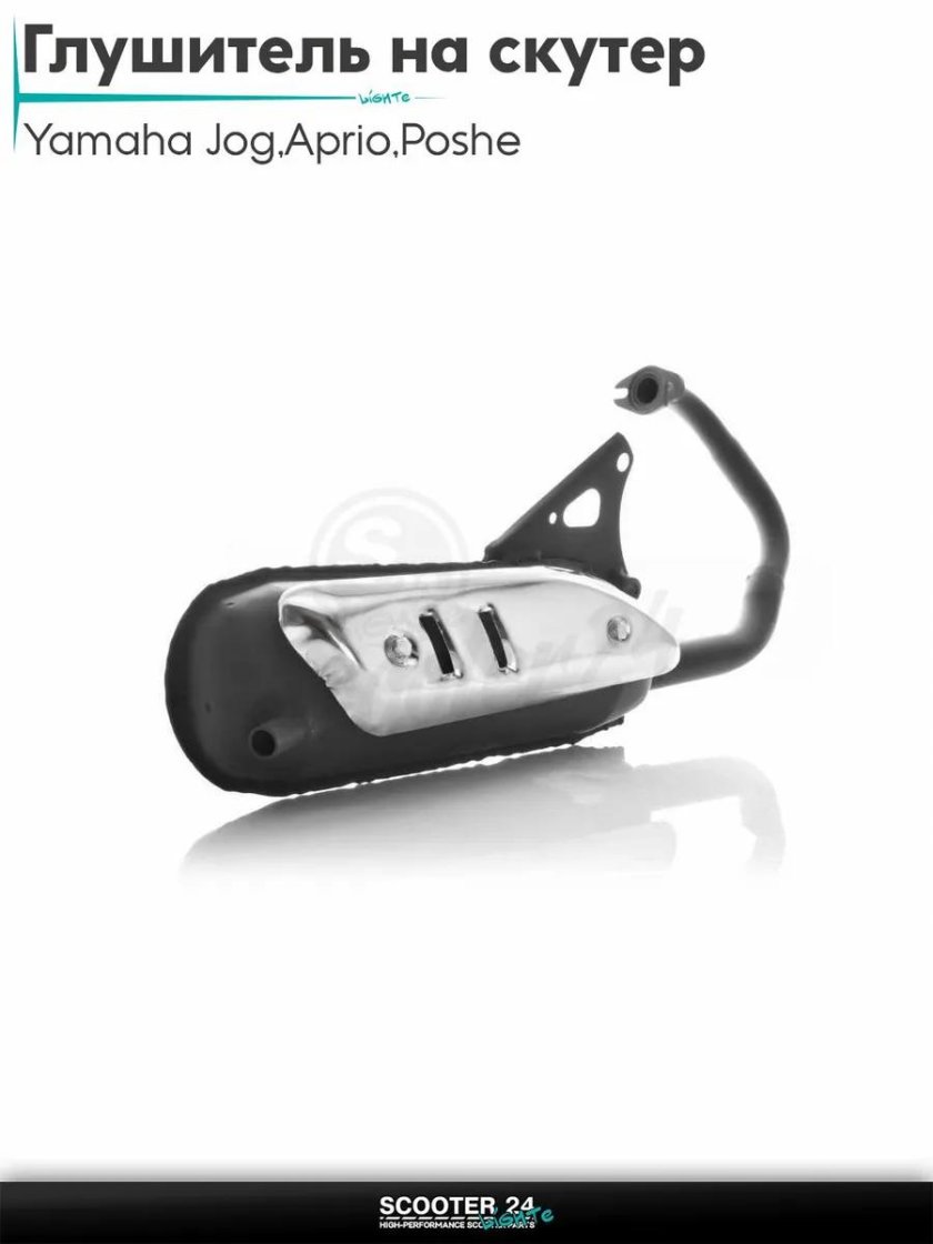 Глушитель yamaha jog 50