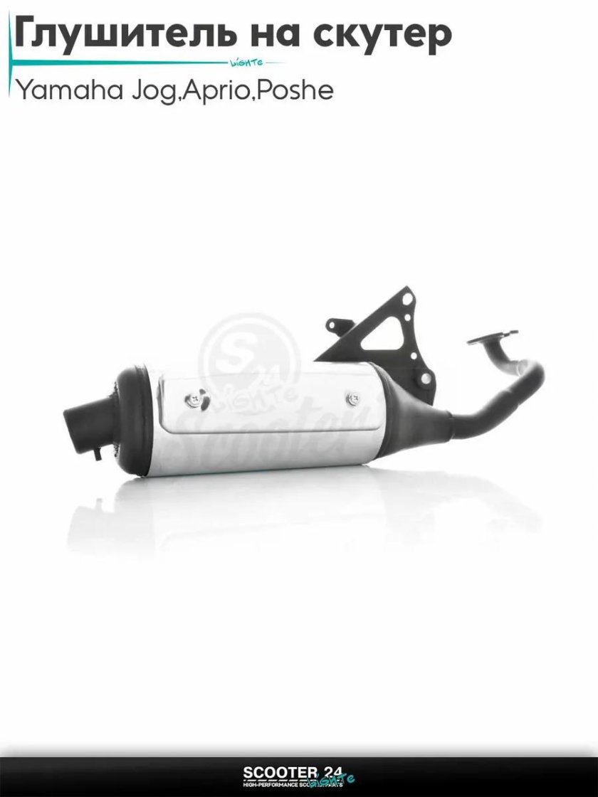 Глушитель yamaha jog 90
