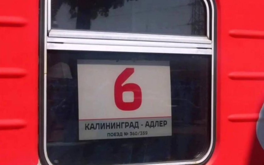 Поезд 359 Калининград Адлер