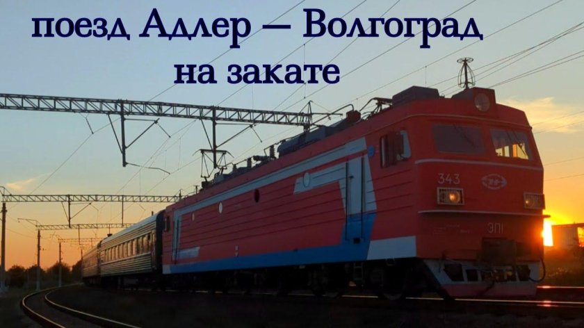 Поезд Волгоград