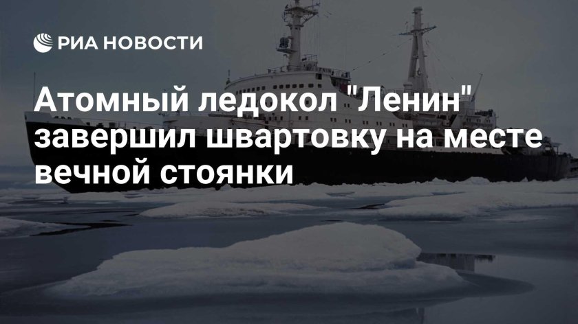 Атомный ледокол ленин