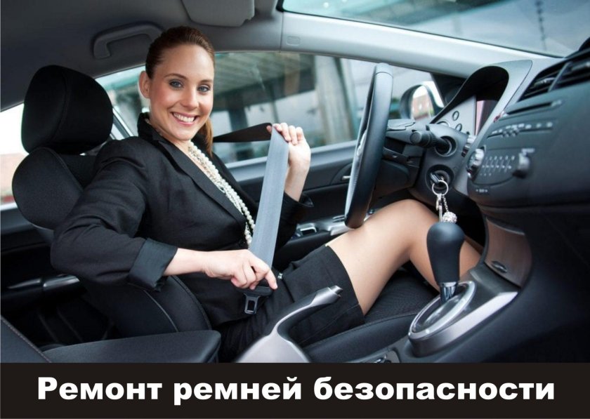 На ремень безопасности