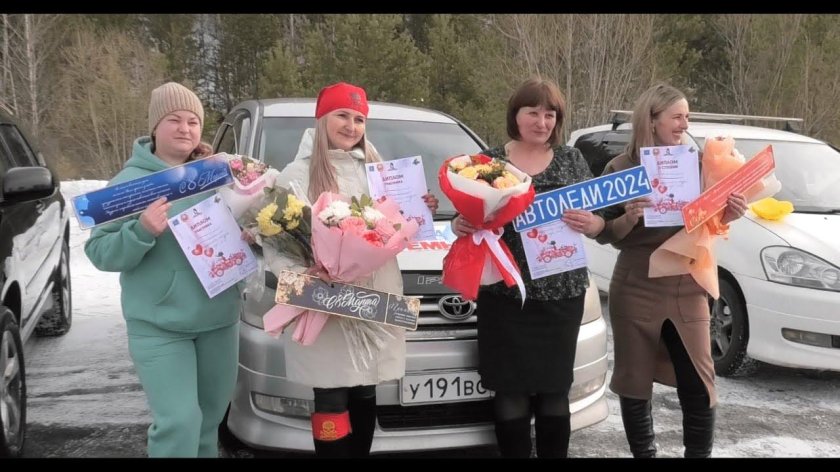 Автоледи с праздником