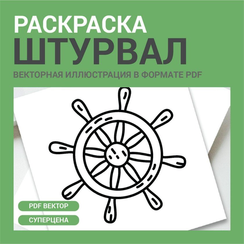 Штурвал раскраска