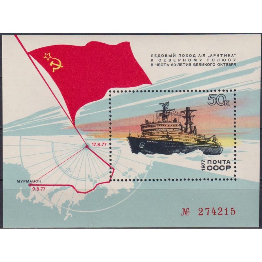 Марки СССР 1977г ледокол Арктика
