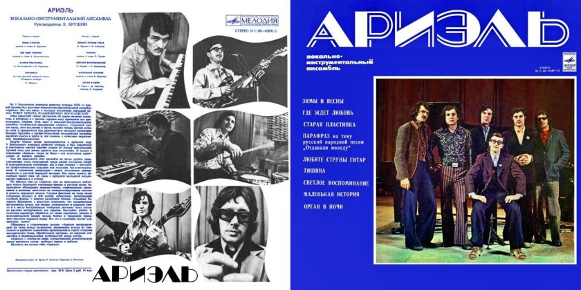 ВИА Ариель пластинка