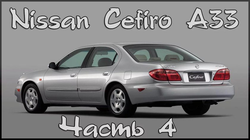 Nissan cefiro a33