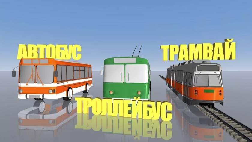 Городской транспорт