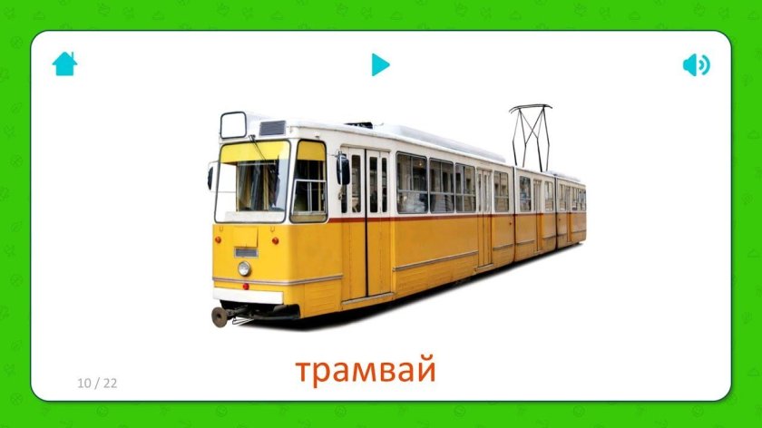 Детям о транспорте