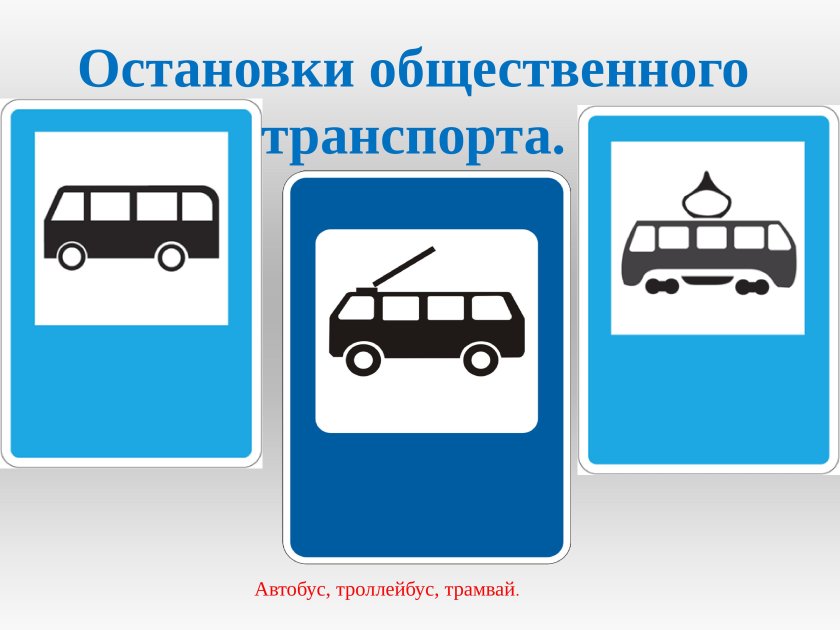 Знак остановка общественного транспорта