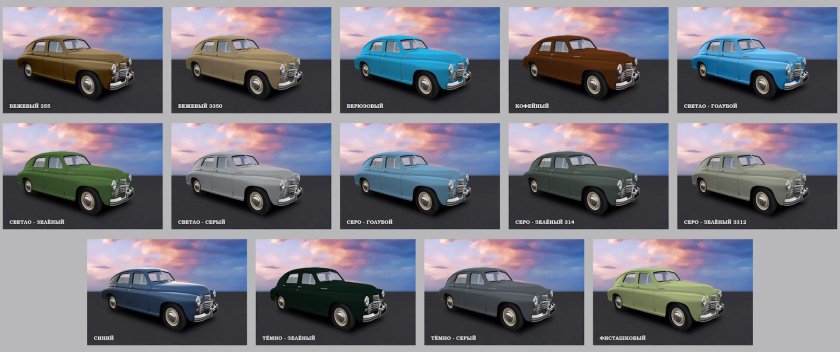 ГАЗ м20 заводские цвета