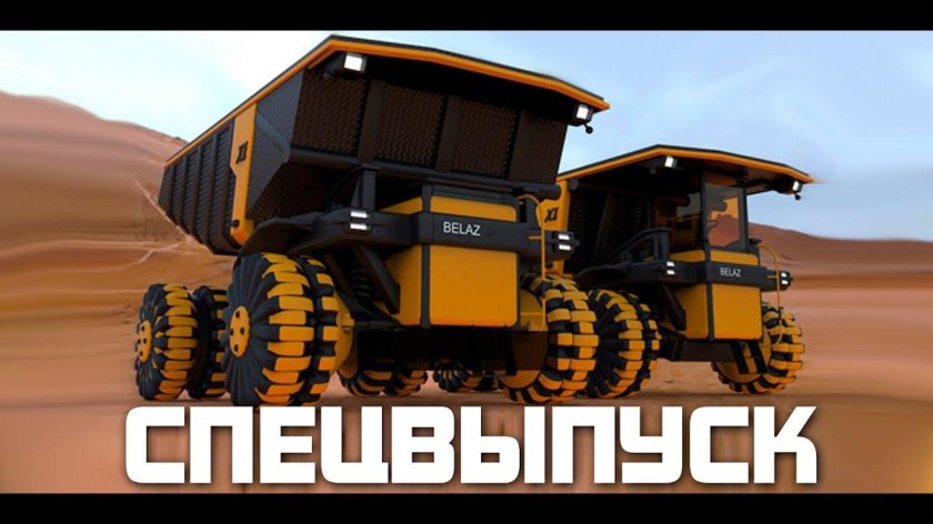 Концепт БЕЛАЗ БЕЛАЗ