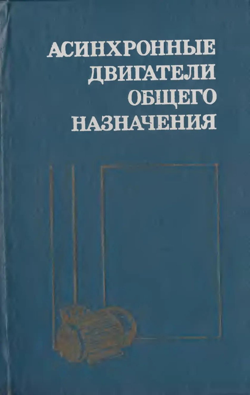 Книга электродвигатели