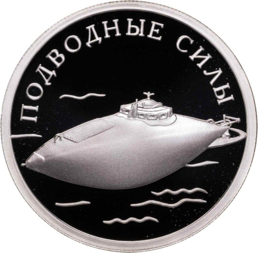 Подводные силы россии монеты