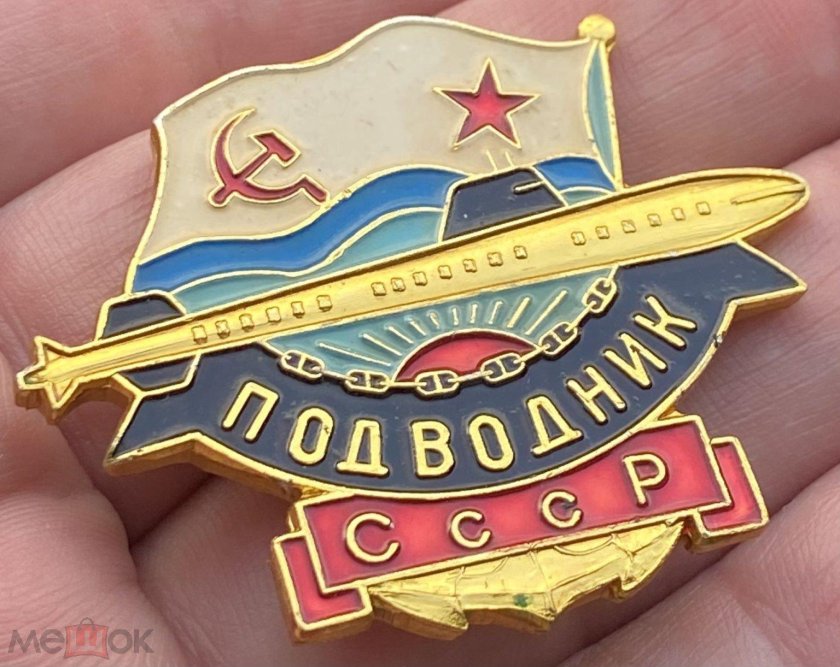 Значок подводника ссср