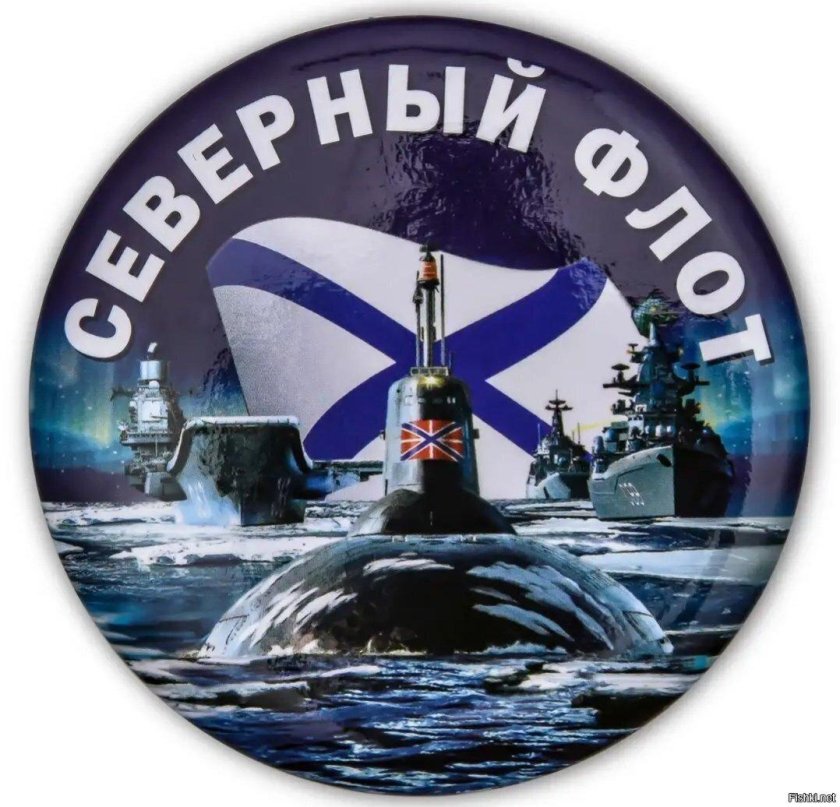 Северный флот ВМФ Североморск