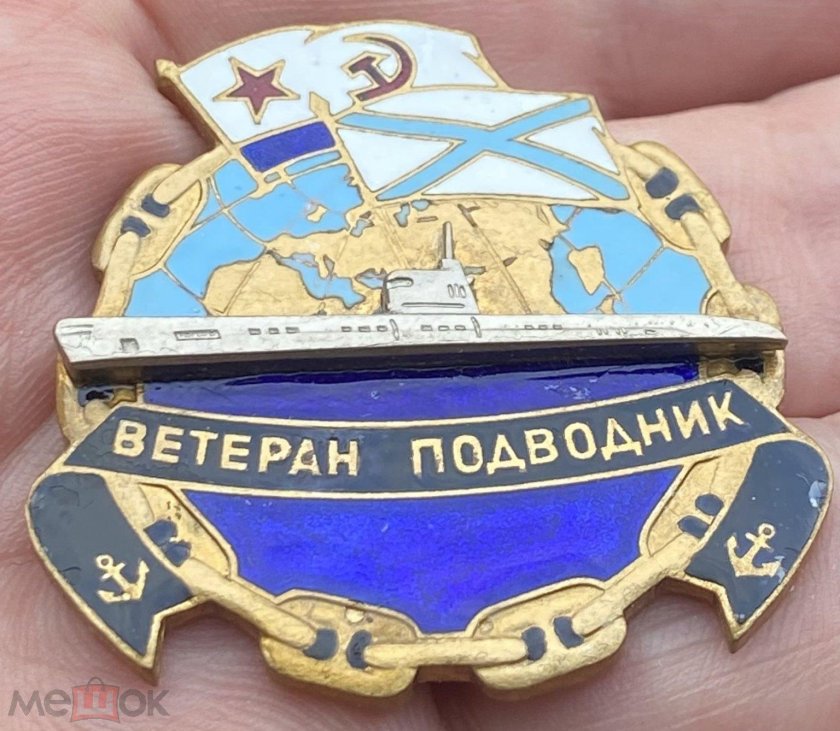 Знак ветеран подводник вмф