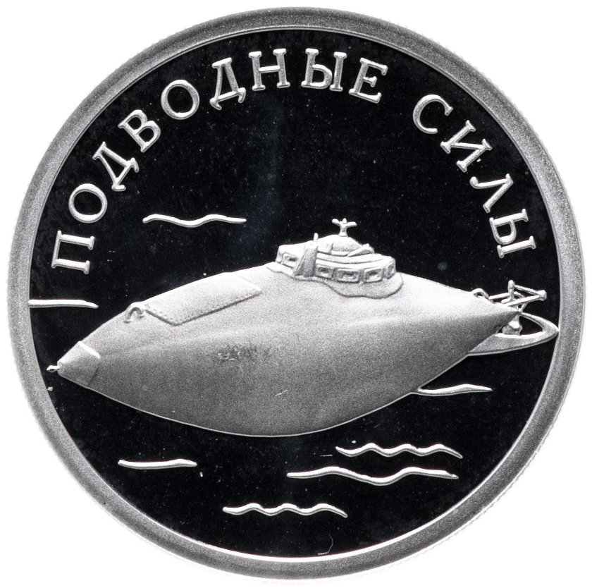 Монета подводные силы