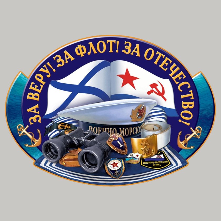 Атрибуты военно морского флота