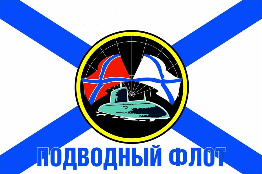 Флаг подводного флота
