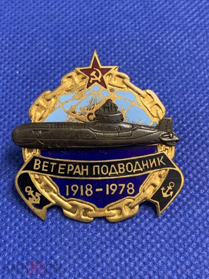 Знак ветеран подводник вмф
