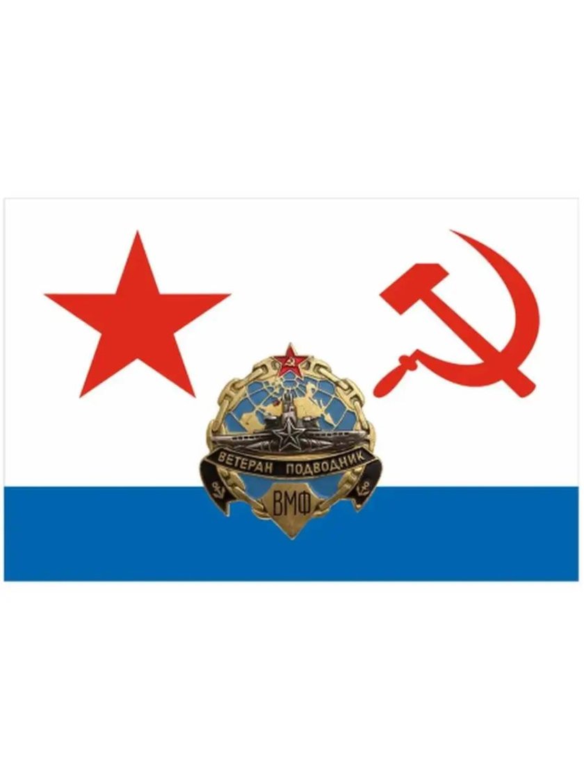 Знамя ВМФ СССР 90х135 см