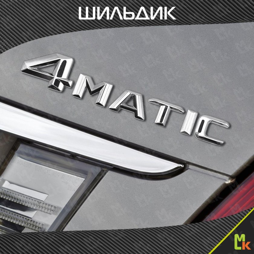 4matic шильдик