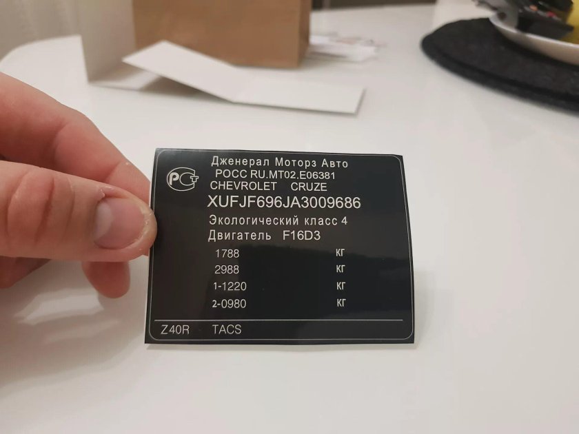 Шевроле Круз 2014 дублирующая табличка