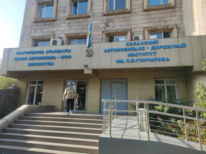 Казахский автомобильно дорожный институт имени л б гончарова