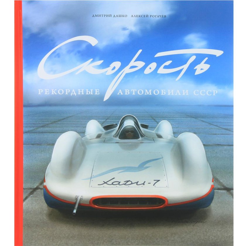 Книга скорость рекордные автомобили СССР