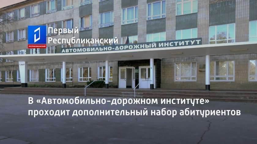 Автомобильно дорожный институт