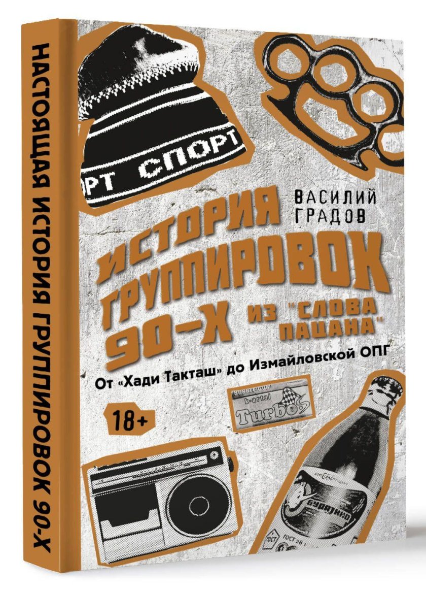 Книга история одной банды