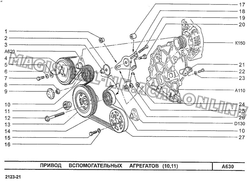 Привод вспомогательных агрегатов 2123