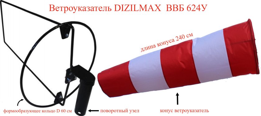 Ветроуказатель с подсветкой для вертодрома 48 вольт Wind.600