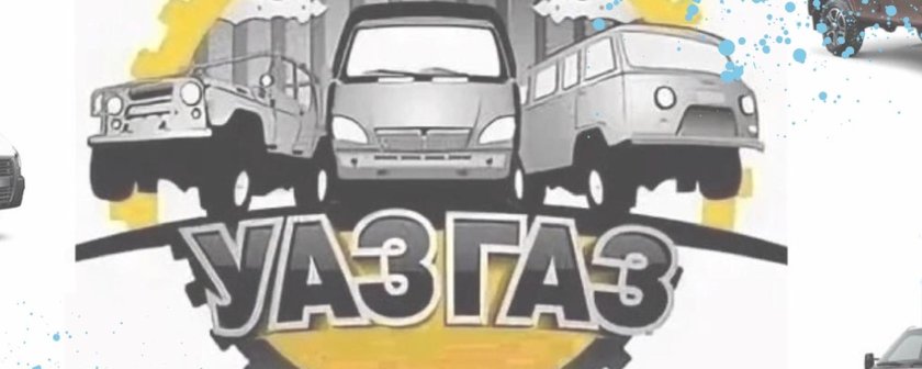 Газель уаз
