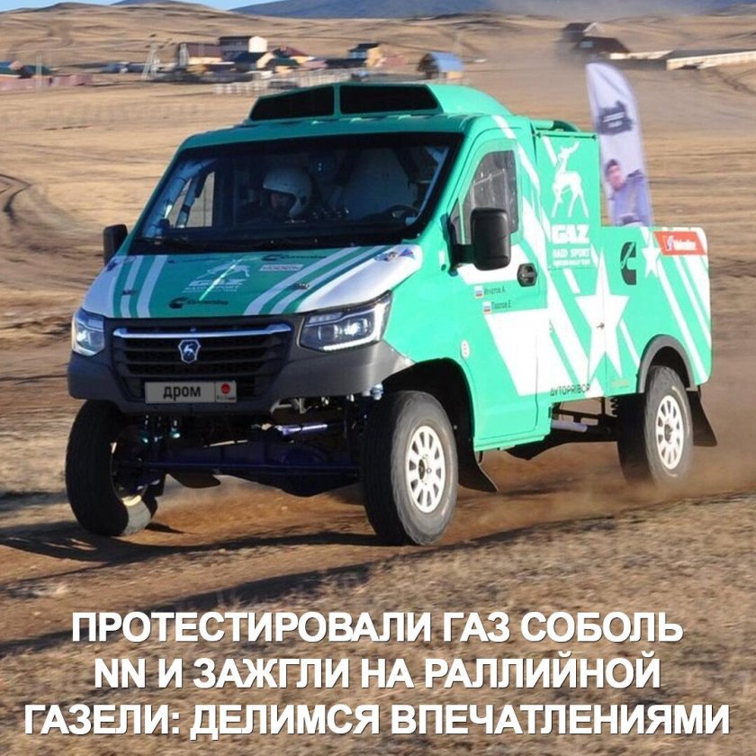 Газель ралли