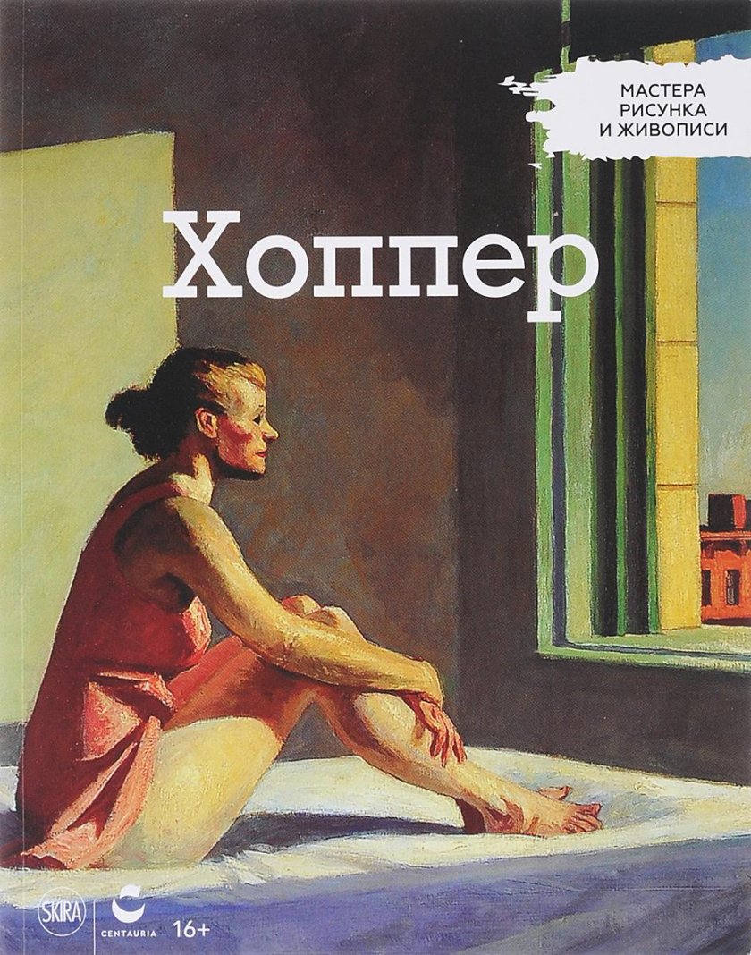 Американский художник Эдвард хоппер