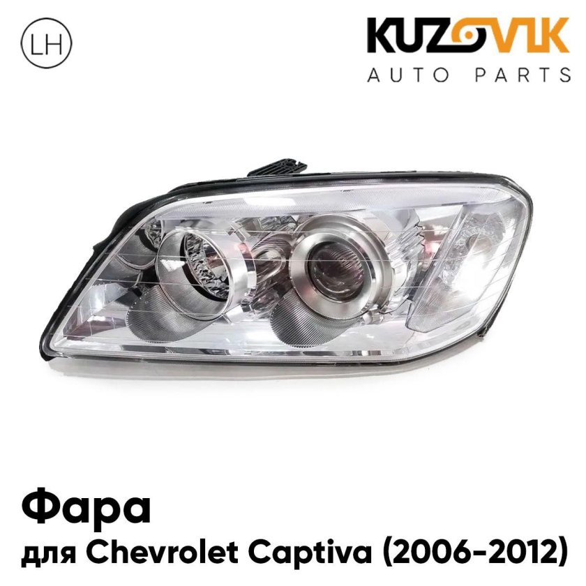 Chevrolet Captiva фары