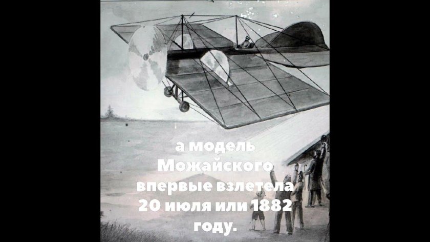 Александр Фёдорович Можайский самолет