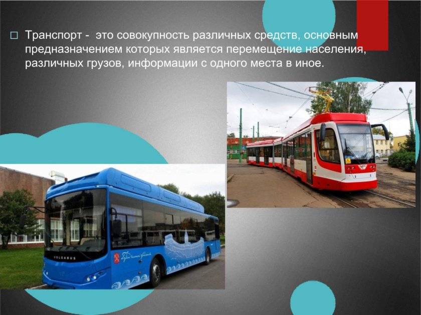 Электроэнергия в транспорте