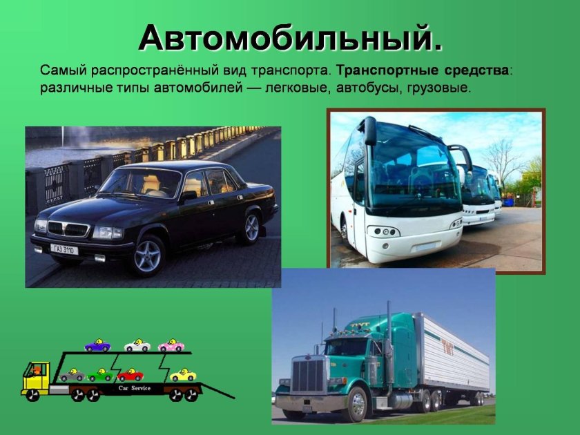 Автомобильный транспорт