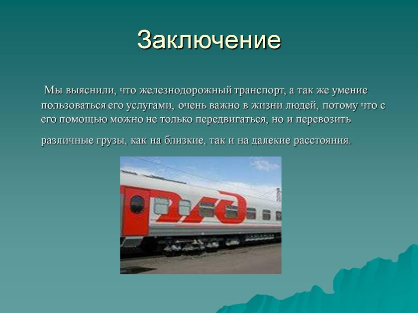 Проект на тему Железнодорожный транспорт