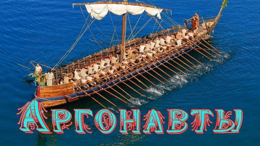 Аргонавты древней Греции