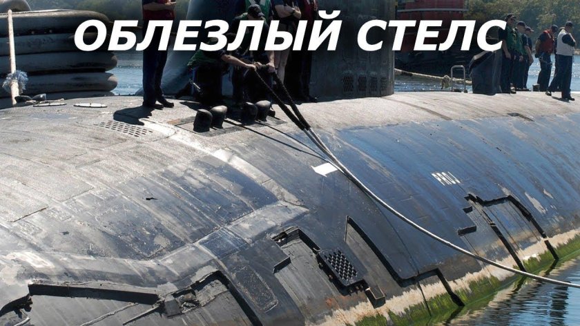 Американская стелс субмарина