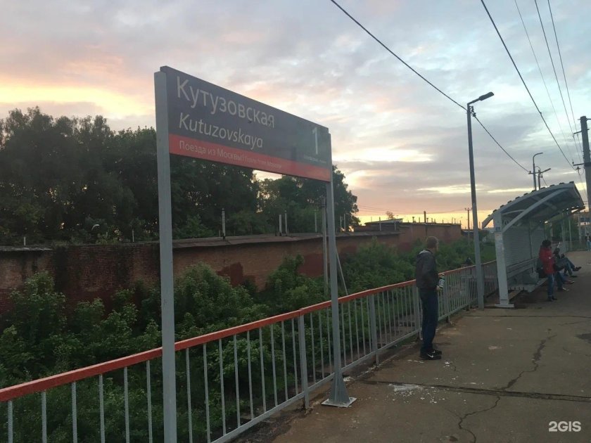 Станция Кутузовская Подольск