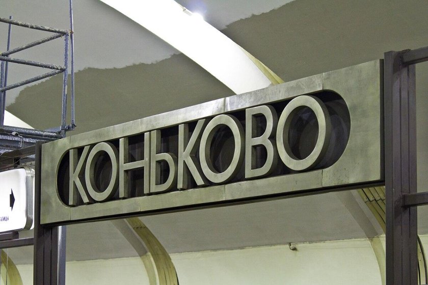 Метро Коньково