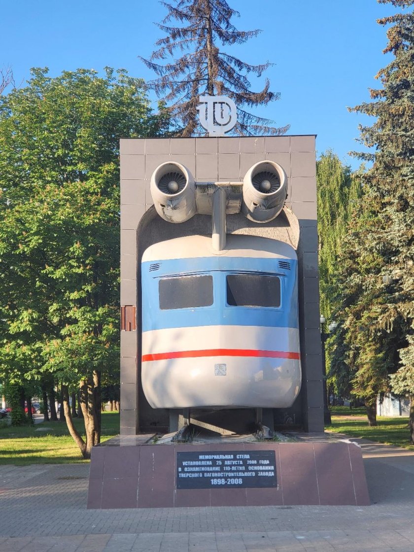 Памятник поезду в Твери реактивному