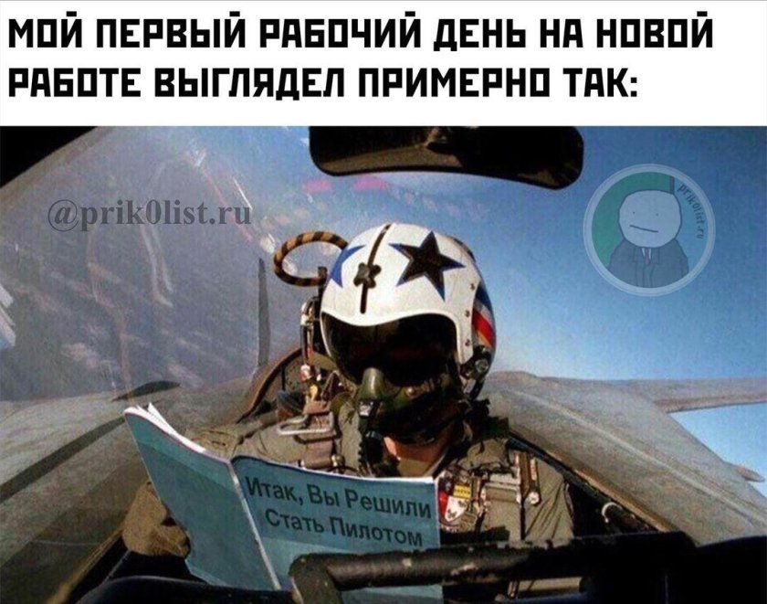 И так вы стали пилотом